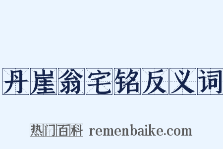 丹崖翁宅铭反义词是什么意思的图片